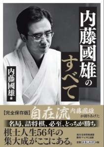  内藤國雄   内藤國雄のすべて 送料無料