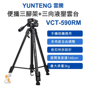 【YUNTENG 雲騰】VCT-590RM 便攜三腳架＋三向液壓雲台 146cm伸展 高承重 鋁合金腳管 快拆雲台