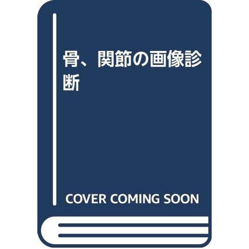 骨、関節の画像診断