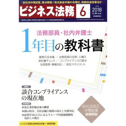 ビジネス法務(６　Ｊｕｎｅ　２０１８　Ｖｏｌ．１８・Ｎｏ．６) 月刊誌／中央経済社