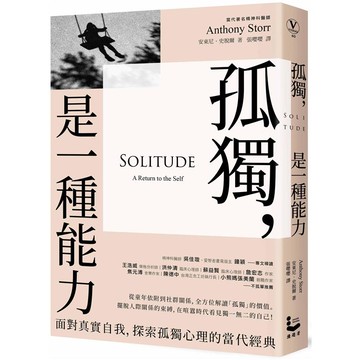 孤獨，是一種能力：面對真實自我、探索孤獨心理的當代經典