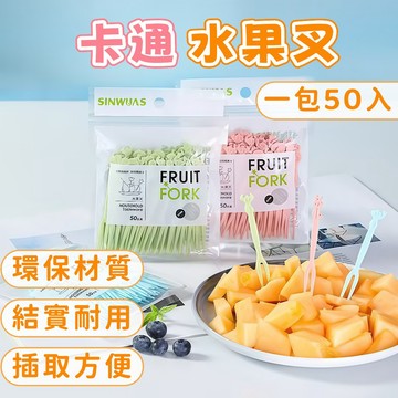 隔日到貨⚡卡通水果叉 一次性叉子 50支 叉子套裝 生日派對 蛋糕 甜點 甜品 便當 兩齒叉 水果叉 叉子 野餐 餐具