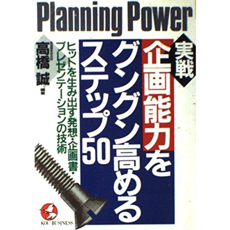 実戦 企画能力をグングン高めるステップ50?ヒットを生み出す発想・企画書・プレゼンテーションの技術 (KOU BUSINESS)