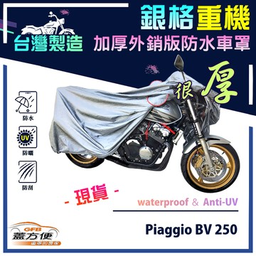 【蓋方便】3D銀格（L號）台灣製外銷版雙層加厚防水重機車罩《偉士牌 Vespa》Piaggio BV 250