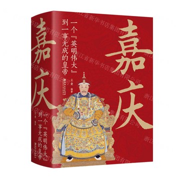 【預購】嘉慶：一個英明偉大到一事無成的皇帝（32開平裝）丨天龍圖書簡體字專賣店丨9787548068549 (tl2521_中智)