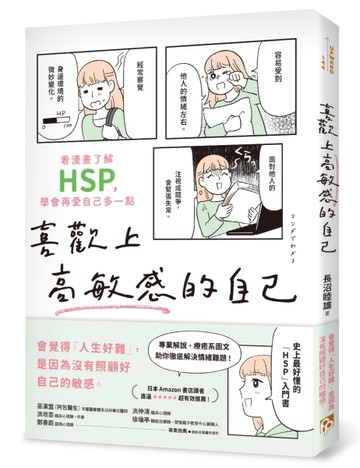 喜歡上高敏感的自己：看漫畫了解HSP，學會再愛自己多一點[二手書_良好]
