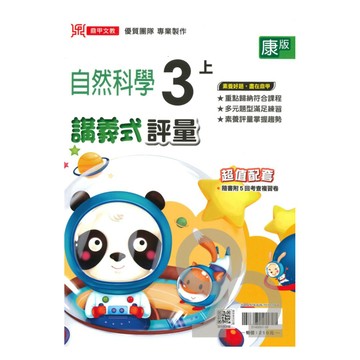 鼎甲國小講義式評量康版自然3上