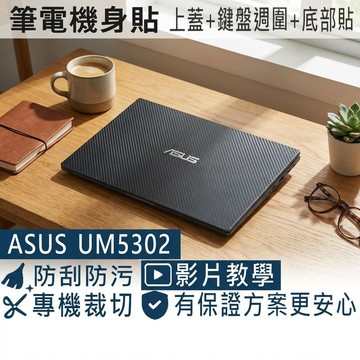 【Ezstick】ASUS ZenBook S UM5302 筆電機身貼｜黑色卡夢紋｜上蓋+鍵盤週圍+底部貼｜紳士藍專用