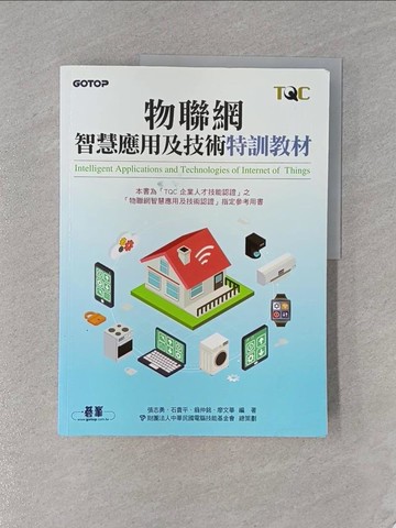 【書寶二手書T1／電腦_ZCD】物聯網智慧應用及技術特訓教材_張志勇, 石貴平, 翁仲銘, 廖文華