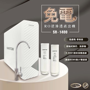 【思維康SWEETCOM送濾芯】SR1400 無電RO機  逆滲透 免插電 快拆 家電 直出 直飲 無鉛 去除泥沙