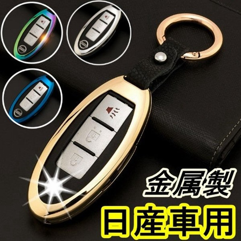日産 ゴージャス メタル スマートキーケース キーカバー ニッサン エクストレイル ルークス キックス オーラ セレナ ノート ジューク フーガ スカイライン 通販 Lineポイント最大get Lineショッピング
