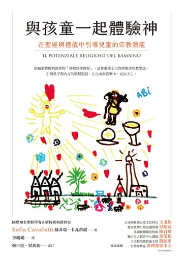 【電子書】與孩童一起體驗神：在聖經與禮儀中引導兒童的宗教潛能