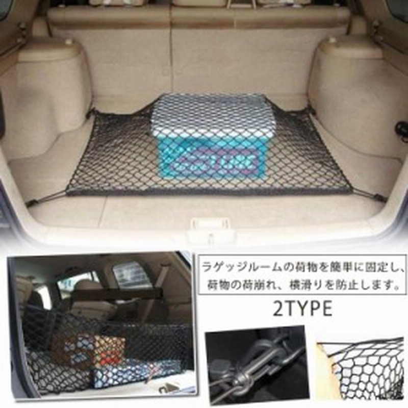 車用 トランクネット ラゲッジネット カーゴネット 荷物固定 カー用品 メッシュネット 車載 用 網 収納 荷崩れ 防止 通販 Lineポイント最大1 0 Get Lineショッピング