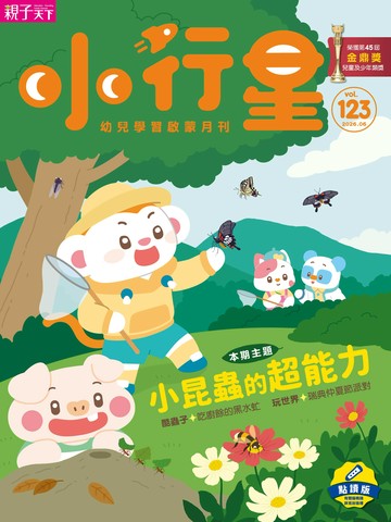小行星幼兒誌★2026年6月號★小昆蟲的超能力