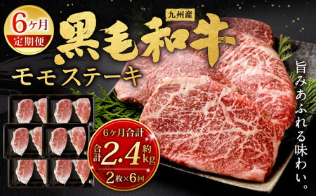  九州産 黒毛和牛 モモステーキ 約2.4kg (約200g×2枚×6回) 牛もも肉 ステーキ 牛肉 お肉 国産 日本産