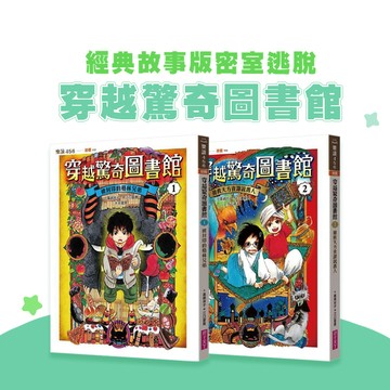 [說書客] 穿越驚奇圖書館1-4 - 被封印的格林兄弟 / 搶救天方夜譚說書人 密室逃脫 圖書館 經典童話 穿越  注音 經典故事 廣嶋玲子  奇幻冒險 神奇柑仔店 格林童話 魔法十年屋 親子天下