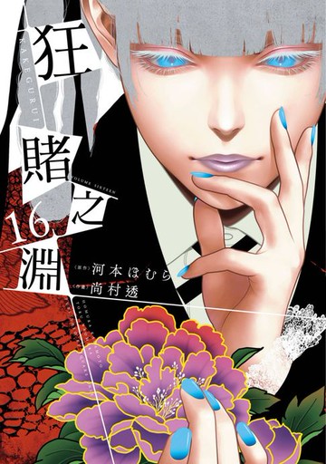 【電子書】狂賭之淵(16)