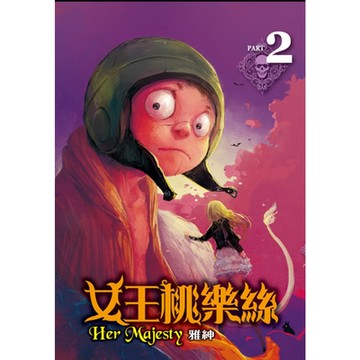 女王桃樂絲(2)_Readmoo 讀墨電子書