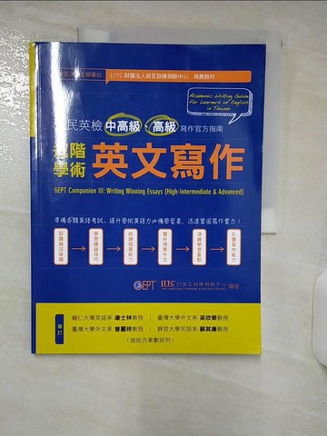 【書寶二手書T2／語言學習_FFW】進階學術英文寫作：全民英檢中高級、高級寫作官方指南_廖咸浩