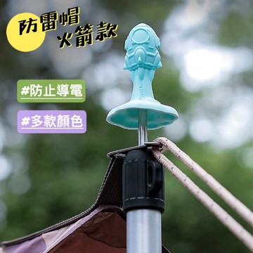 防雷帽 火箭款防雷帽 戶外 露營 天幕杆防雷帽 火箭防雷帽 帳篷杆防雷帽 夜光防護帽 避雷帽 露營用品