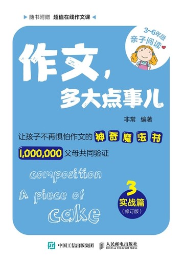 【電子書】作文，多大点事儿：实战篇