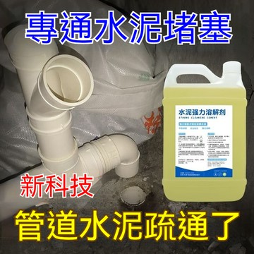 💥現貨速出💥管道水泥疏通劑 強力溶解混凝土 沙砂漿剋星 下水管堵塞分解硬物神器 水泥溶解劑 3V27