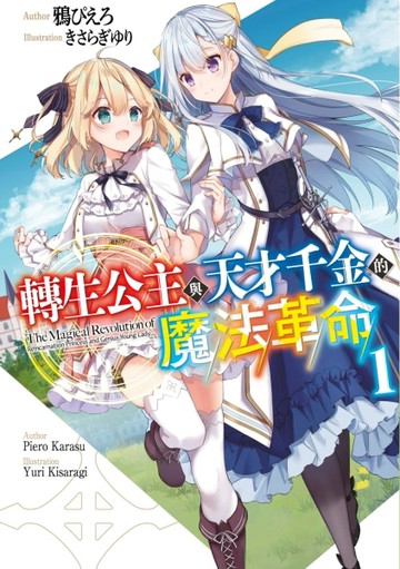 轉生公主與天才千金的魔法革命（1）[二手書_良好]