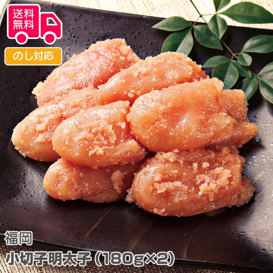 福岡 小切子明太子（180g×2） プレゼント ギフト 内祝 御祝 贈答用 送料無料 お歳暮 御歳暮 お中元 御中元