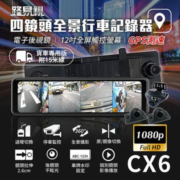 【路易視】CX6 1080P FHD 四鏡頭 電子後視鏡 GPS測速 行車記錄器 15米後鏡頭線