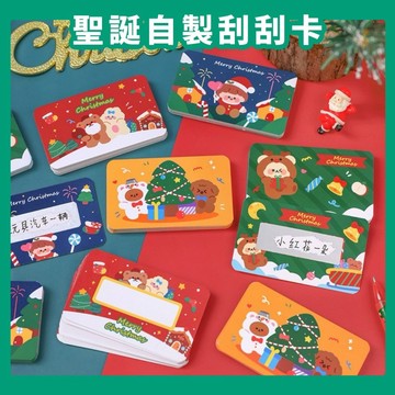 台灣現貨 Ｅ發票★聖誕刮刮卡 手寫刮刮卡 聖誕驚喜卡 自製刮刮卡 抽獎 DIY自製卡片 獎勵卡 抽獎卡 塗層貼 刮獎卡