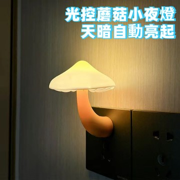 蘑菇ins光控小夜燈 LED插電燈夜用 磨菇夜燈 自動感應夜燈 臥室床頭燈 床頭睡眠感應護眼燈 嬰兒起夜喂奶燈 小夜燈