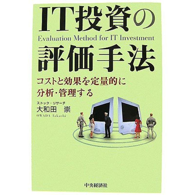 IT投資の評価手法?コストと効果を定量的に分析・管理する