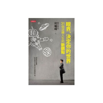 眼界決定你的世界(31個逆轉人生的新觀點)