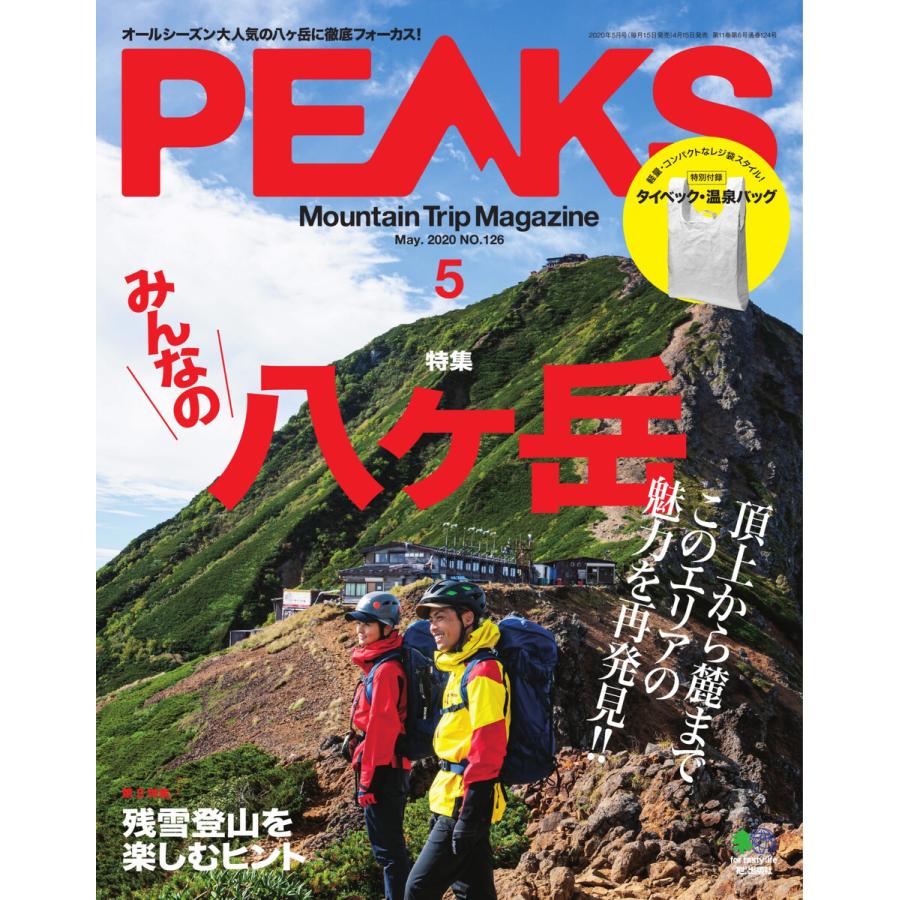 PEAKS 2020年5月号 No.126 電子書籍版   PEAKS編集部