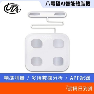 鴻嘉源 八電極AI智能體脂機 一年保固 真實微電流測量 八電擊體脂秤 體脂秤 體重計 體重測量 USB充電 健身 運動