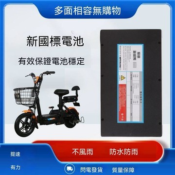 超強續航🔥 電動車電瓶 電動車 大電池 鋰電池 36V 新日48V12AH電動車鋰電池國標專用愛瑪天能深遠通用星恆