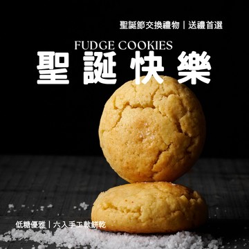 ［快速出貨🚚］【Sweetfull 軟餅乾專賣】聖誕節交換禮物🎄 經典六入禮盒｜送禮首選｜千元內交換禮物🎁