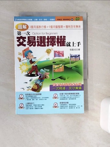 【書寶二手書T1／投資_WEC】圖解第一次交易選擇權就上手_張嘉成