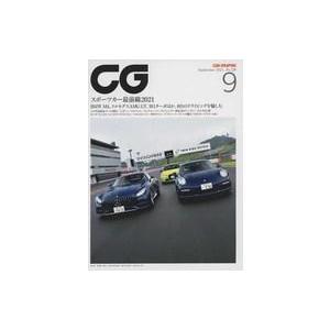 中古車・バイク雑誌 CG 2021年9月号 カーグラフィック