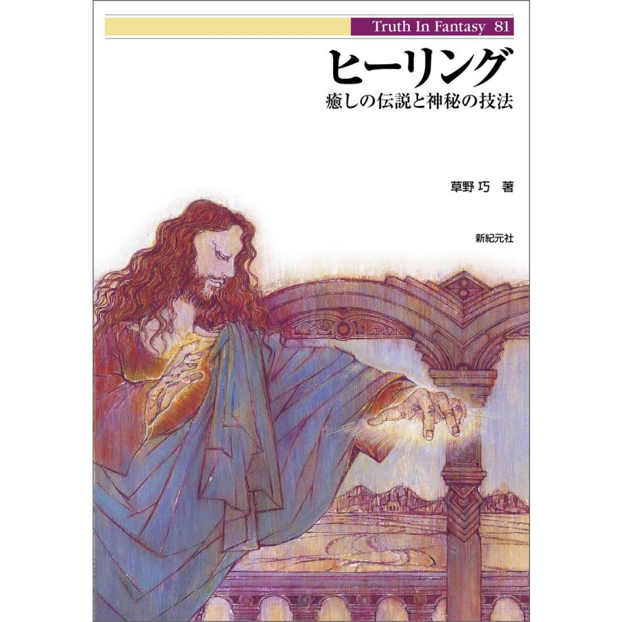 ヒーリング 癒しの伝説と神秘の技法