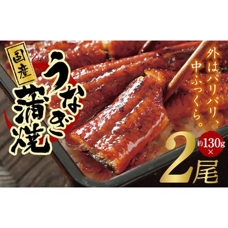 ふるさと納税 国産うなぎ 約130g×2尾  秘伝のたれ 蒲焼 鰻 ウナギ 無頭 炭火焼き 備長炭 手焼き 大阪府泉佐野市