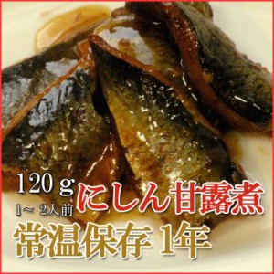 レトルト おかず 和食 惣菜 にしん甘露煮 120ｇ（1～2人前）