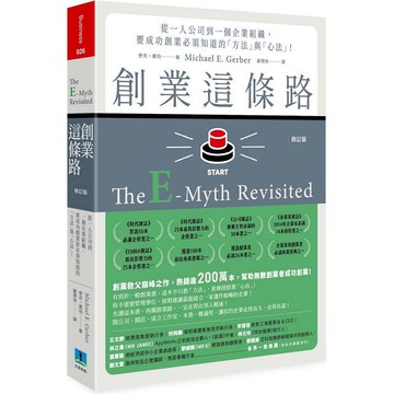 創業這條路（修訂版）：從一人公司到一個企業組織，要成功創業必須知道的「方法」與「心法」！