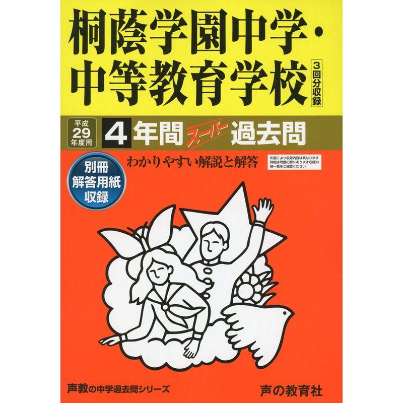 桐蔭学園中学・中等教育学校 平成29年度用 (4年間スーパー過去問302)