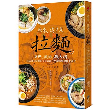 原來，這才是拉麵【城邦讀書花園】