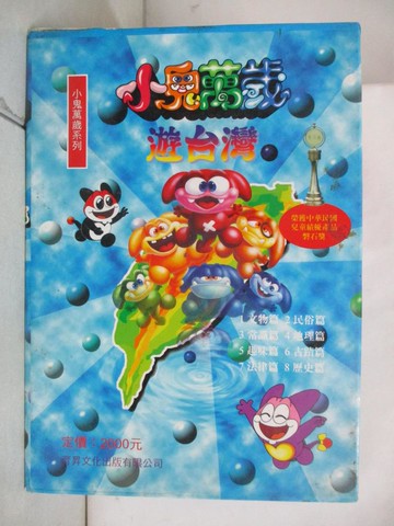【書寶二手書T5／兒童文學_TKN】小鬼萬歲遊台灣_8本合售_附盒_育昇