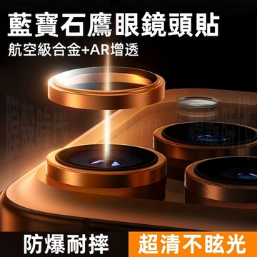 鷹眼 藍寶石鏡頭圈 適用於 蘋果 iPhone 17 16 15 14 13 12 11 pro max 保護貼 鏡頭貼