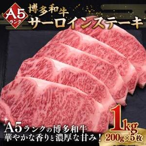 A5等級 博多和牛 サーロインステーキ 200g×5枚 牛肉 和牛 ステーキ