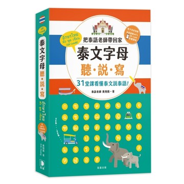 泰文字母聽．說．寫（25K）：把泰語老師帶回家，31堂課看懂泰文說泰語！[二手書_全新]