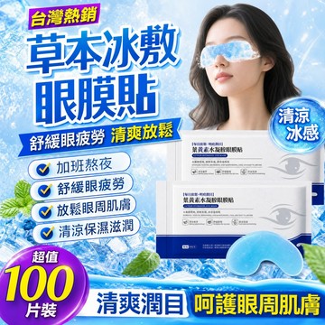 特賣🚚葉黃素冰敷護眼貼 葉黃素冰敷眼罩 愛眼護眼 松弛感 冷敷 舒緩眼疲勞 清潤冰涼眼貼 遮光護眼貼 降溫貼 冰爽舒適